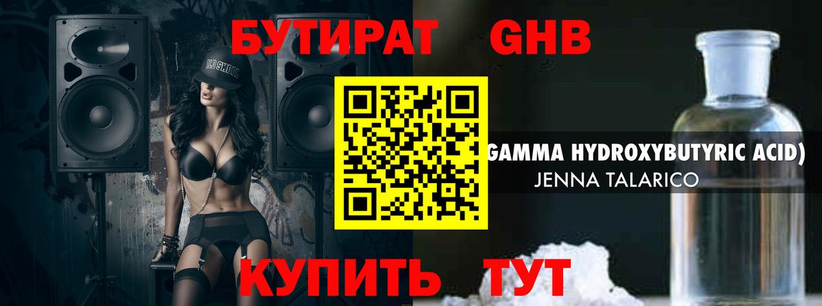 Бутират оксибутират Звенигород