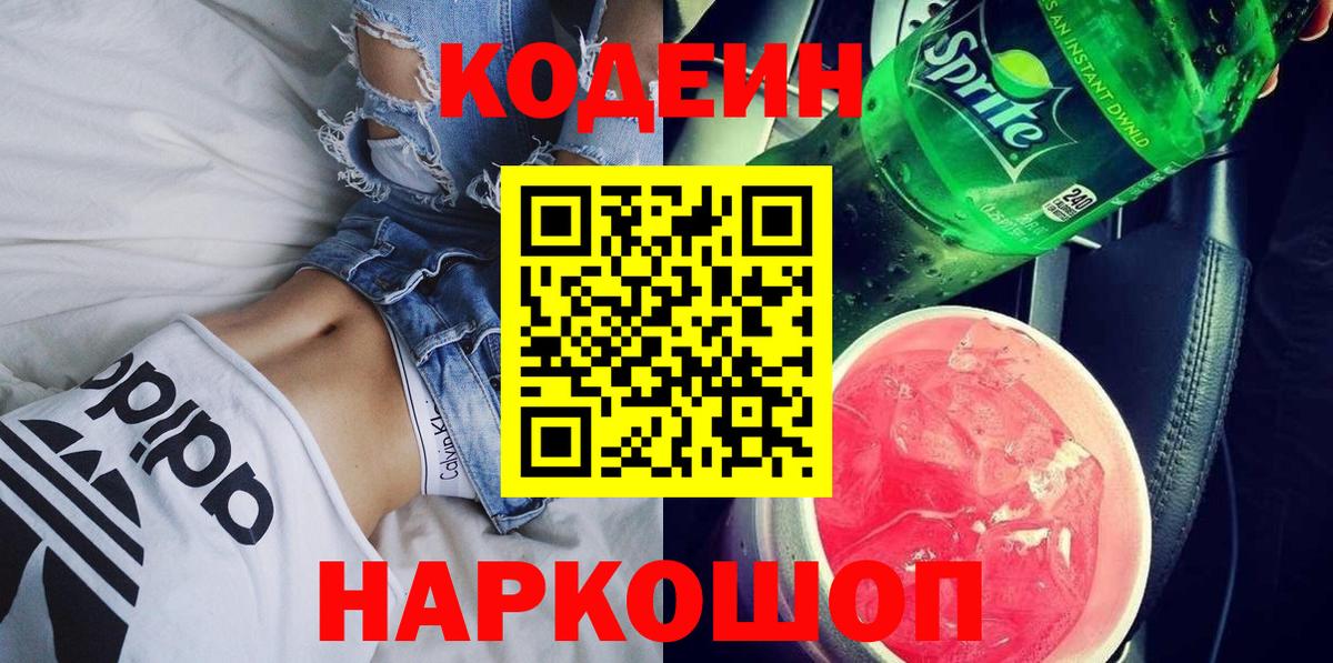 Кодеин Purple Drank  Кодеин напиток Lean (лин)  Звенигород 